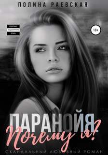 Почему я? - Полина Раевская (2)