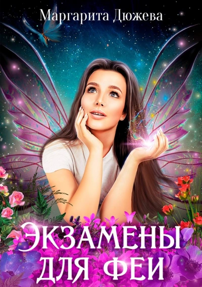 Экзамены для феи - Маргарита Дюжева