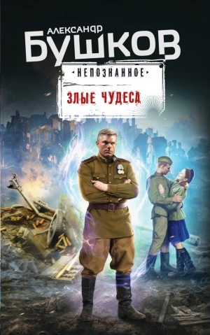 Непознанное. Злые чудеса - Александр Бушков