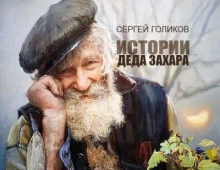 Сюрприз - Сергей Голиков