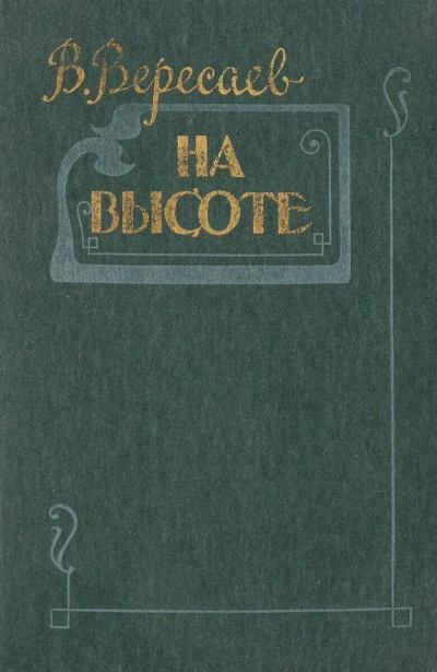 На высоте - Викентий Вересаев