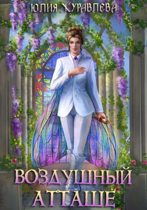 Магия полета. Воздушный атташе - Юлия Журавлева (3)