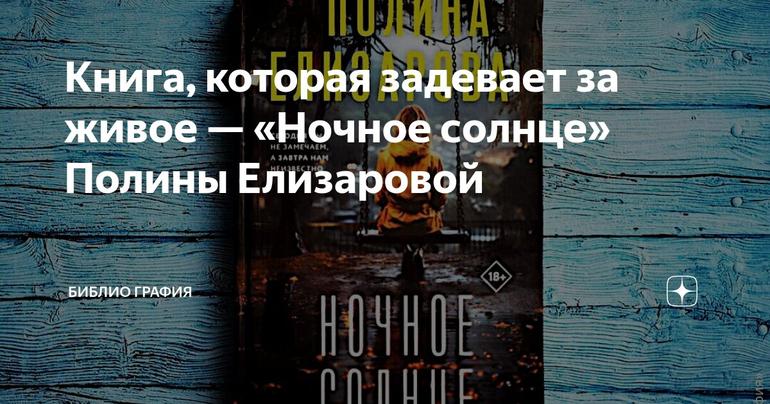 Книга, которая задевает за живое — «Ночное солнце» Полины Елизаровой