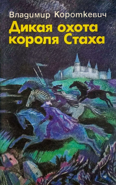 Дикая охота короля Стаха - Владимир Короткевич