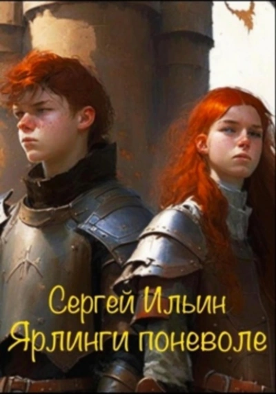 Ярлинги поневоле - Сергей Ильин