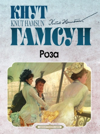 Роза - Кнут Гамсун