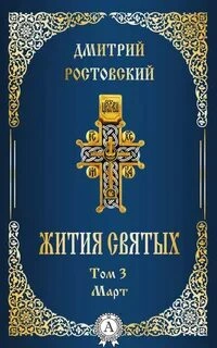 Жития святых. Месяц март - Димитрий Ростовский