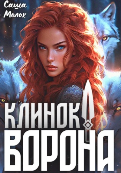 Клинок Ворона - Саша Молох