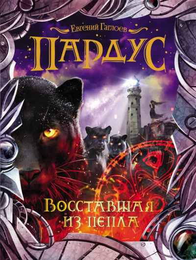 Восставшая из пепла - Евгений Гаглоев
