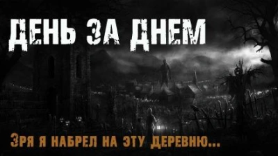 День за днем - Максим Эхо