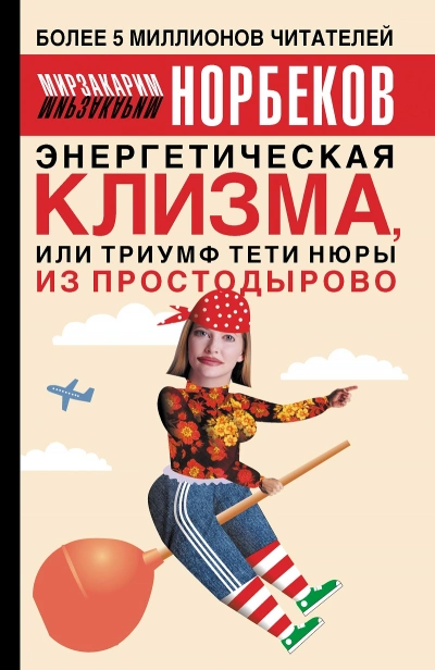 Энергетическая клизма, или триумф тети Нюры из Простодырово - Мирзакарим Норбеков