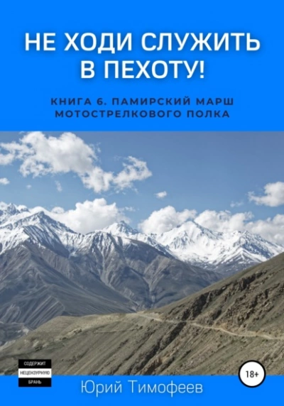Памирский марш мотострелкового полка - Юрий Тимофеев