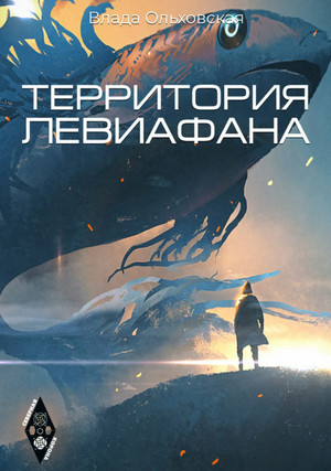 Территория Левиафана - Влада Ольховская (4)