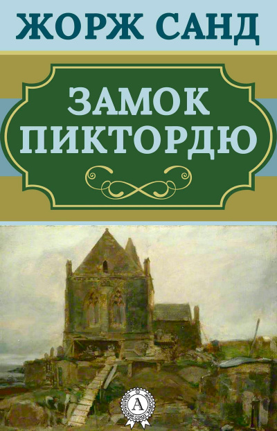 Замок Пиктордю. Сказки - Жорж Санд