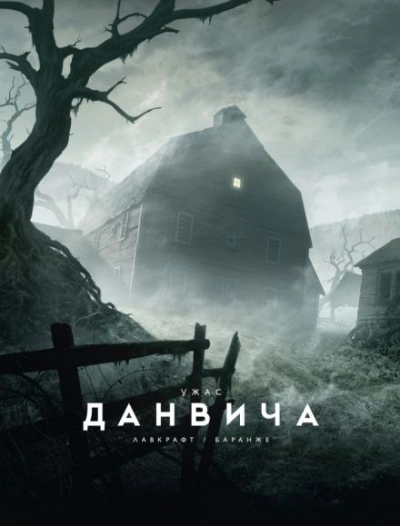 Ужас Данвича - Говард Лавкрафт