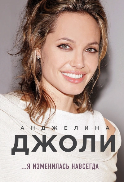 Я изменилась навсегда - Анджелина Джоли