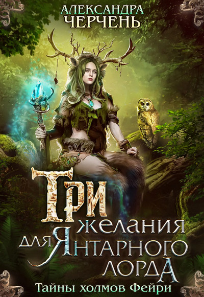 Три желания для Янтарного лорда - Александра Черчень (1)