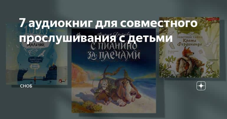 7 аудиокниг для совместного прослушивания с детьми