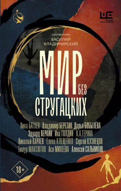 Мир без Стругацких (Сборник)