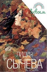 Вдвоем. Сборник рассказов - Лидия Сычева