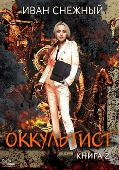 Оккультист-2 - Иван Снежный (2)