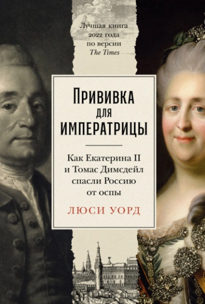Прививка для императрицы: Как Екатерина II и Томас Димсдейл спасли Россию от оспы - Люси Уорд
