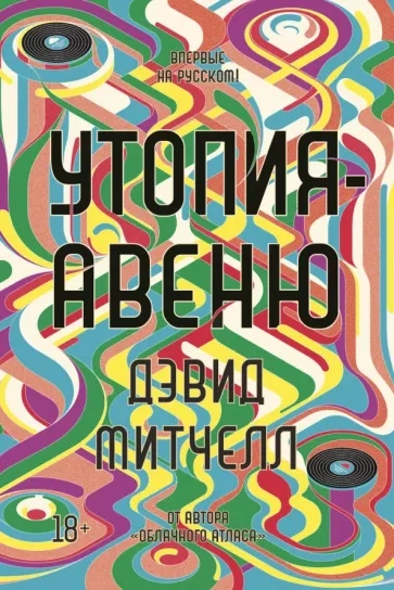 Утопия-авеню - Дэвид Митчелл