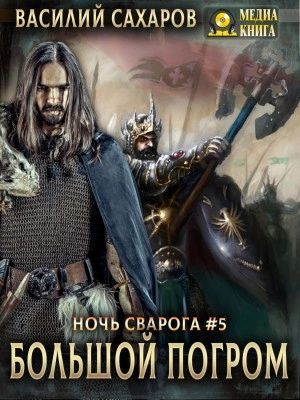 Большой погром - Василий Сахаров