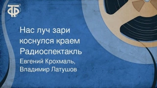 Нас луч зари коснулся краем - Евгений Крохмаль, Владимир Латушов