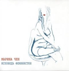Исповедь феминистки - Марина Чен
