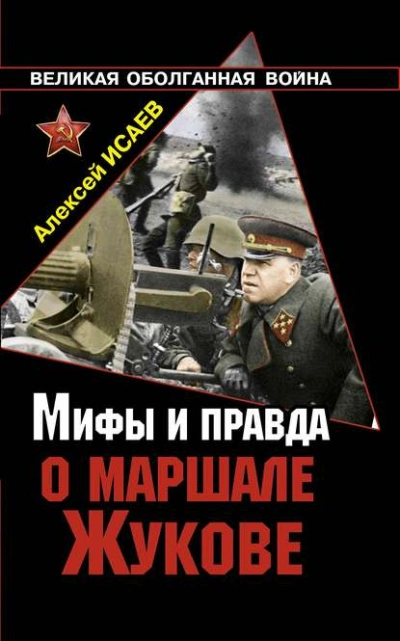 Мифы и правда о маршале Жукове - Алексей Исаев