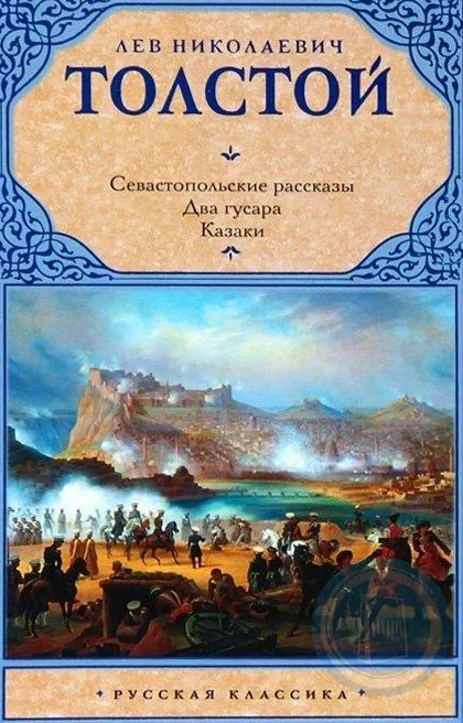 Два гусара - Лев Толстой