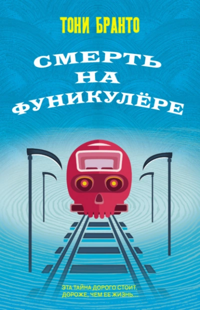 Смерть на фуникулере - Тони Бранто