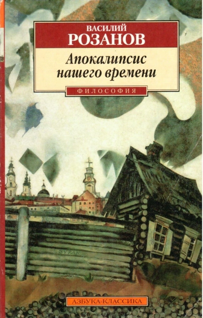 Апокалипсис нашего времени - Василий Розанов