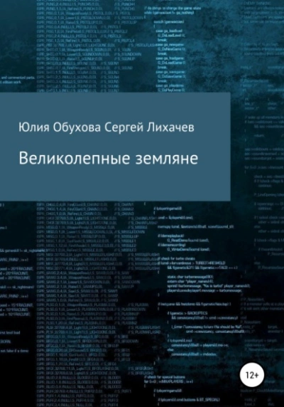 Великолепные земляне - Юлия Обухова