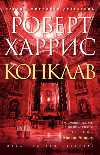 Конклав - Роберт Харрис