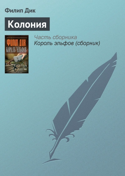 Колония - Филип Дик