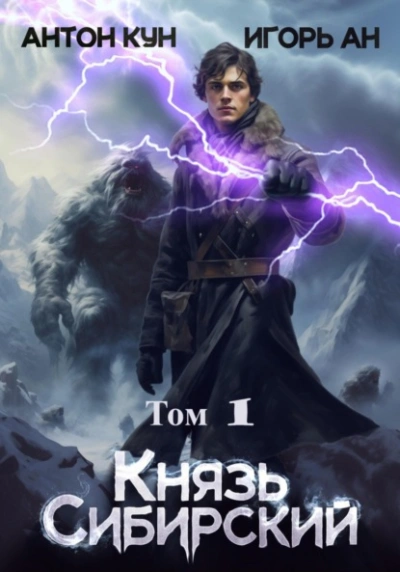 Князь Сибирский. Том 1 - Антон Кун