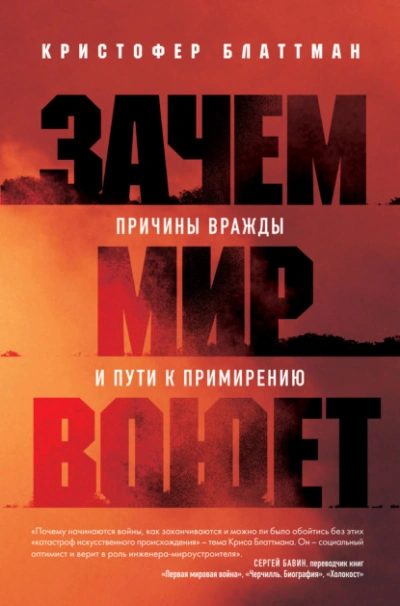 Зачем мир воюет. Причины вражды и пути к примирению - Кристофер Блаттман
