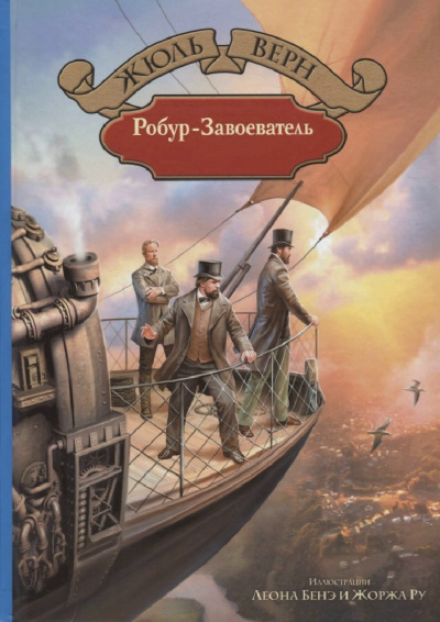 Робур-завоеватель - Жюль Верн
