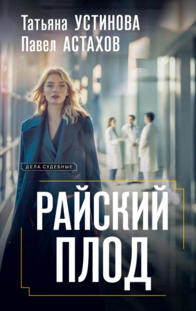 Райский плод - Татьяна Устинова