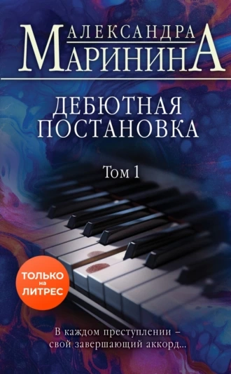 Дебютная постановка. Том 1 - Александра Маринина