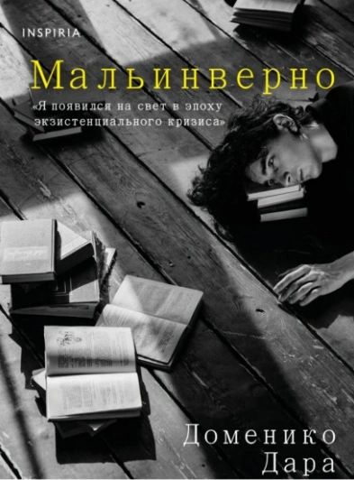 Мальинверно - Доменико Дара