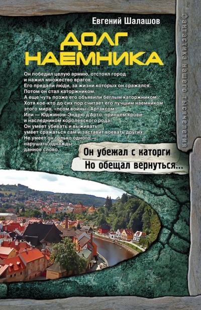 Долг наёмника - Евгений Шалашов
