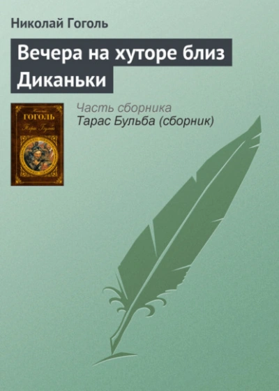 Вечера на хуторе близ Диканьки - Николай Гоголь