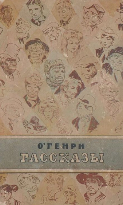 Воля - О. Генри