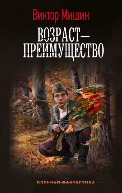 Возраст - преимущество - Виктор Мишин
