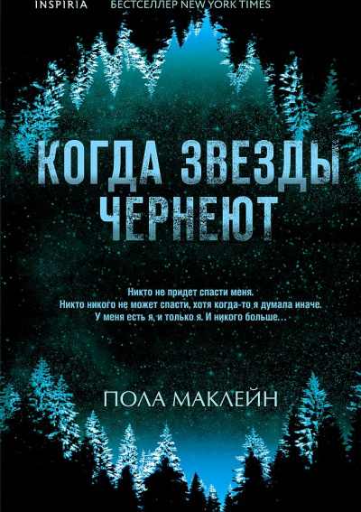 Когда звезды чернеют - Пола Маклейн