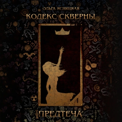 Предтеча - Ольга Ясницкая