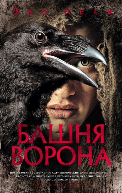 Башня ворона - Энн Леки